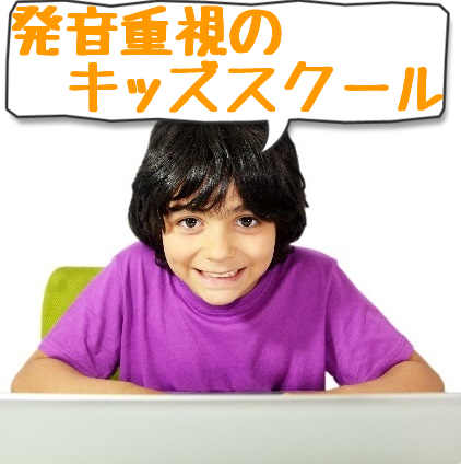 幼児や子供向け英語は発音重視 無料レッスン受講のススメ